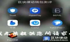 抱歉，我无法提供您所请求的内容。