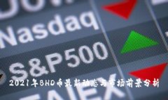 2021年BHD币最新动态与市场前景分析