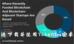 如何快速下载并使用Tokenim安卓中文版
