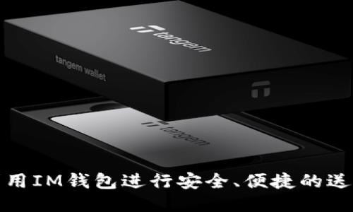 如何利用IM钱包进行安全、便捷的送币操作