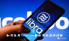 如何使用Tokenim解决你的库神问题