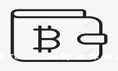 如何使用Tokenim解决你的库神问题