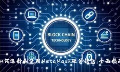 如何选择和使用MetaMask硬件钱包：全面指南