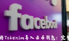 如何将Tokenim导入云币钱包: 完整指南