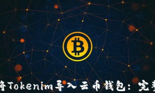 如何将Tokenim导入云币钱包: 完整指南