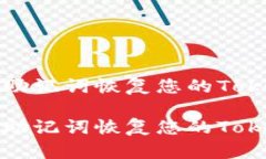如何使用助记词恢复您的Tokenim钱包如何使用助记