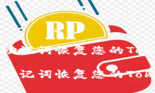 如何使用助记词恢复您的Tokenim钱包
如何使用助记词恢复您的Tokenim钱包