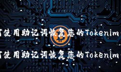 如何使用助记词恢复您的Tokenim钱包
如何使用助记词恢复您的Tokenim钱包