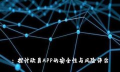 : 探讨欧易APP的安全性与风险评估