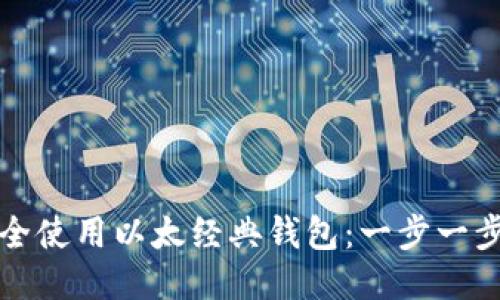 如何安全使用以太经典钱包:一步一步的指南