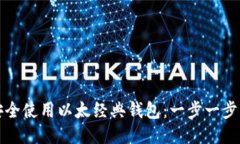 如何安全使用以太经典钱包：一步一步的指南