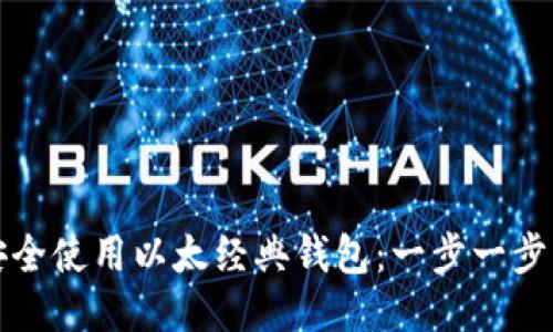 如何安全使用以太经典钱包:一步一步的指南