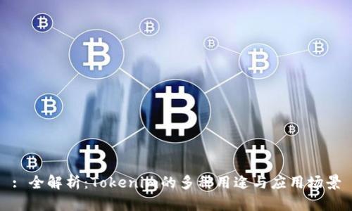 : 全解析:Tokenim的多种用途与应用场景
