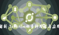 : 全解析：Tokenim的多种用途与应用场景
