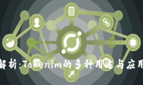 : 全解析:Tokenim的多种用途与应用场景