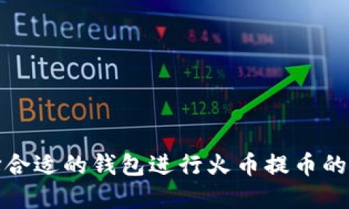 选择合适的钱包进行火币提币的指南