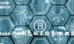 如何设置tokenim钱包的手续费，以提高交易效率