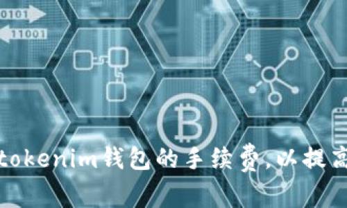如何设置tokenim钱包的手续费,以提高交易效率