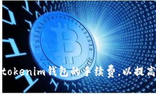 如何设置tokenim钱包的手续费,以提高交易效率
