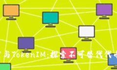 题目ERC721与TokenIM：探索不可替代代币的前景