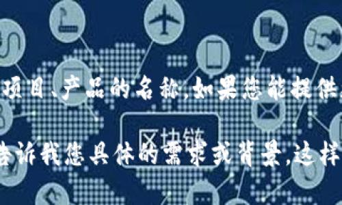 不足够的信息。您提到的“tokenim”可能是您想要使用的一个名称，或者是某个项目、产品的名称。如果您能提供更多关于其用途或背景的信息，我将很乐意帮助您找到一个合适的写法或格式。

如果您想要的是如何将
