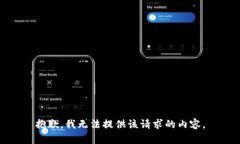 抱歉，我无法提供该请求的内容。