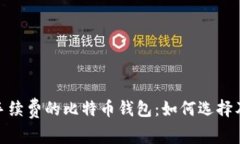 探索免手续费的比特币钱包：如何选择及其优势