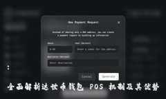 :全面解析达世币钱包 POS 机制及其优势