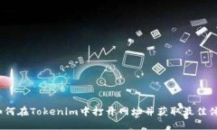  如何在Tokenim中打开网址并获取最佳体验