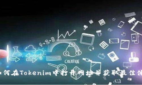 如何在Tokenim中打开网址并获取最佳体验