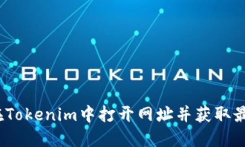 如何在Tokenim中打开网址并获取最佳体验