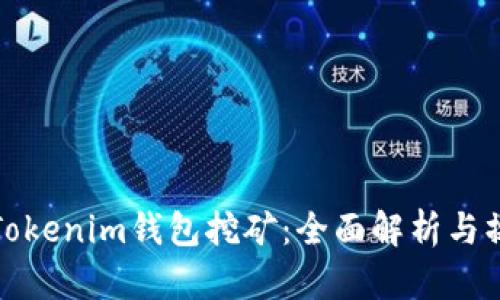 : tp和Tokenim钱包挖矿:全面解析与操作指南