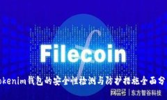 Tokenim钱包的安全性检测与防护措施全面分析