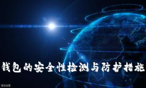 Tokenim钱包的安全性检测与防护措施全面分析