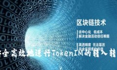如何安全高效地进行TokenIM的转入转出操作