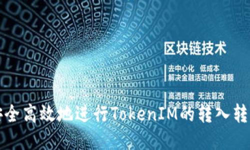 如何安全高效地进行TokenIM的转入转出操作