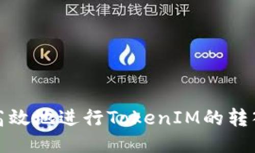 如何安全高效地进行TokenIM的转入转出操作