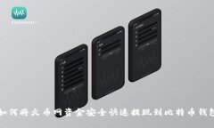 如何将火币网资金安全快速提现到比特币钱包