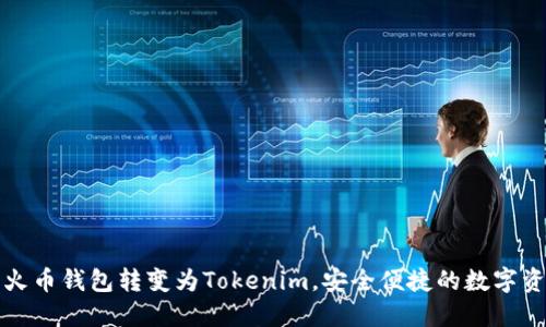 如何将火币钱包转变为Tokenim,安全便捷的数字资产管理