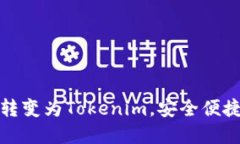 如何将火币钱包转变为Tokenim，安全便捷的数字资