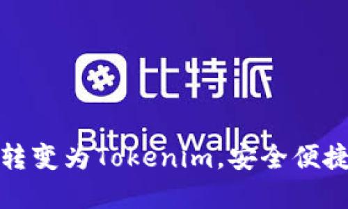 如何将火币钱包转变为Tokenim,安全便捷的数字资产管理