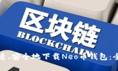 如何快速、安全地下载Neo币钱包：全面指南