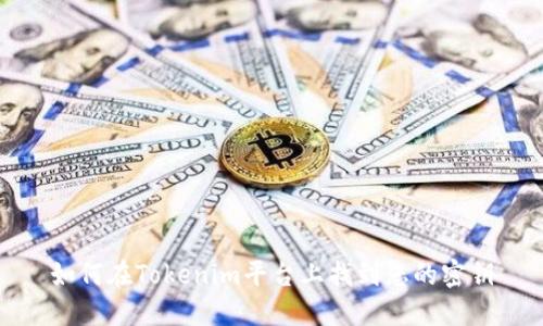 如何在Tokenim平台上找到您的密钥