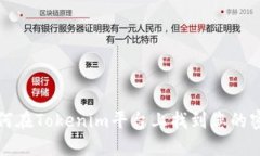 如何在Tokenim平台上找到您的密钥
