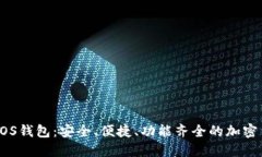 全解Zcash iOS钱包：安全、便捷、功能齐全的加密