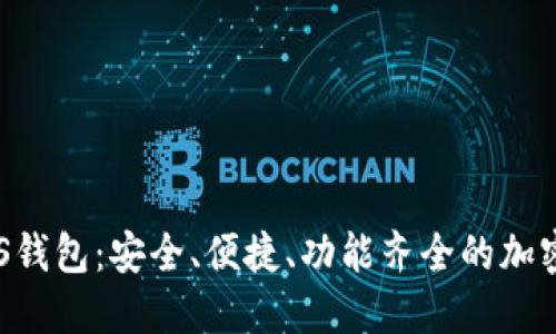 全解Zcash iOS钱包:安全、便捷、功能齐全的加密货币管理工具