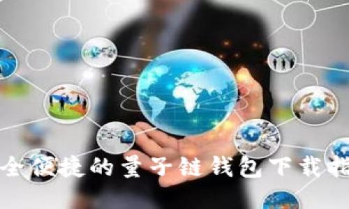 安全便捷的量子链钱包下载指南