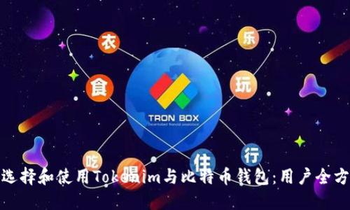 : 如何选择和使用Tokenim与比特币钱包:用户全方位指南