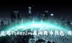 : 如何选择和使用Tokenim与比特币钱包：用户全方