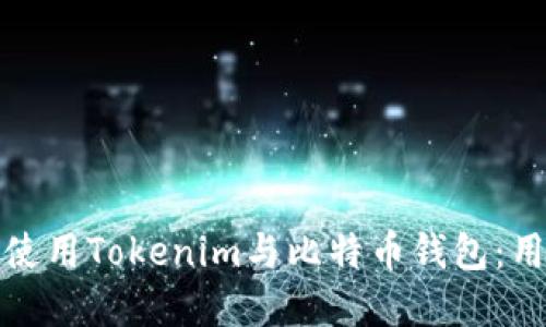 : 如何选择和使用Tokenim与比特币钱包:用户全方位指南